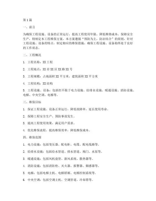 工程维保方案(3篇)