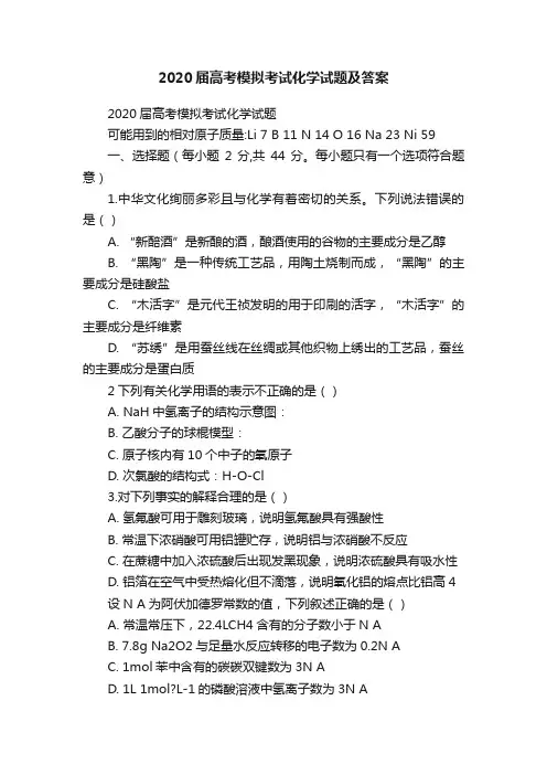 2020届高考模拟考试化学试题及答案