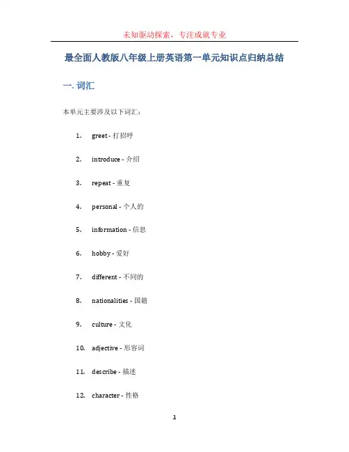 最全面人教版八年级上册英语第一单元知识点归纳总结