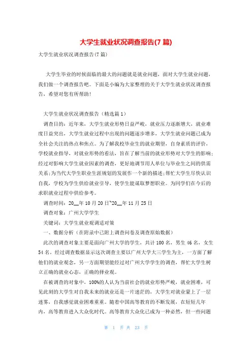 大学生就业状况调查报告(7篇)