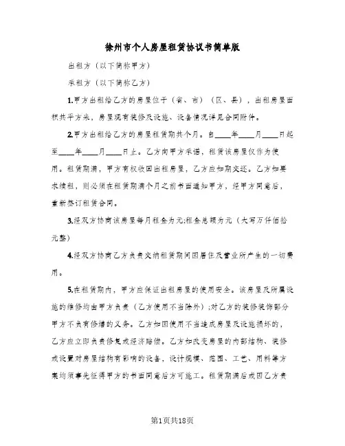 徐州市个人房屋租赁协议书简单版（五篇）