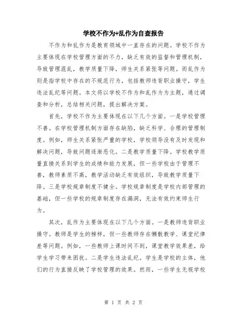 学校不作为+乱作为自查报告