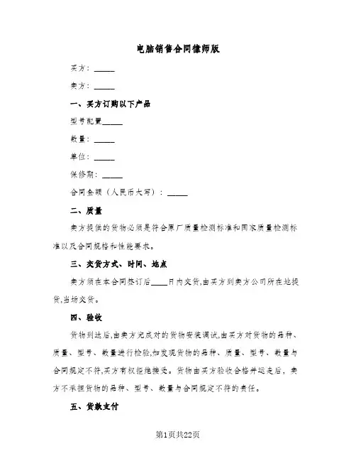电脑销售合同律师版(9篇)