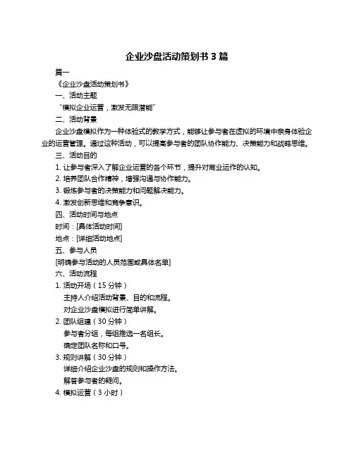 企业沙盘活动策划书3篇