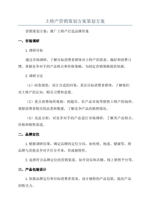 土特产营销策划方案策划方案