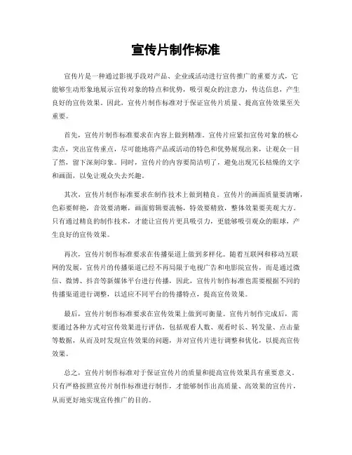 宣传片制作标准
