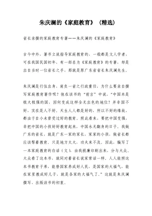 朱庆澜的《家庭教育》（精选）