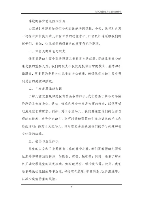 2024年幼儿园保育员技能培训课件
