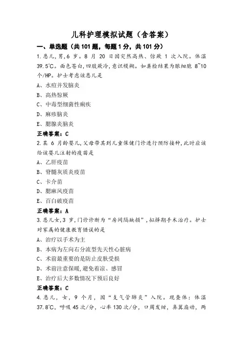 儿科护理模拟试题(含答案)