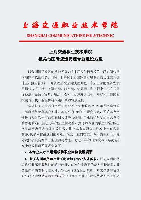 上海高职学校-报关与国际货运代理专业建设方案