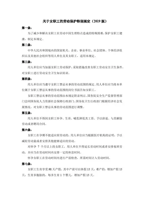 关于女职工的劳动保护特别规定(2019版)