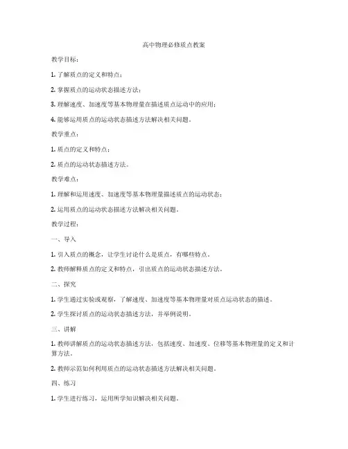 高中物理必修质点教案