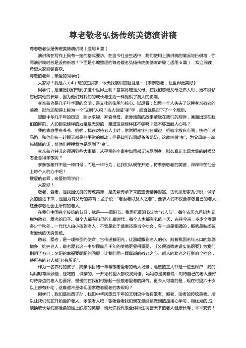 尊老敬老弘扬传统美德演讲稿（通用6篇）