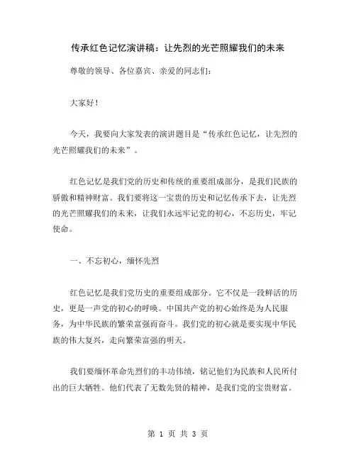 传承红色记忆演讲稿：让先烈的光芒照耀我们的未来
