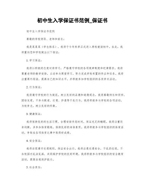 初中生入学保证书范例_保证书