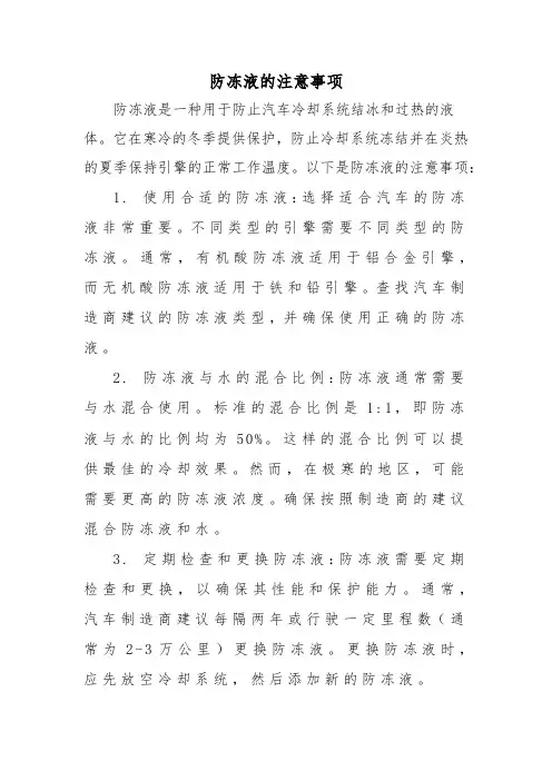 防冻液的注意事项