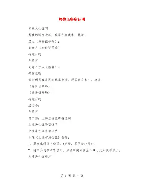 居住证寄宿证明