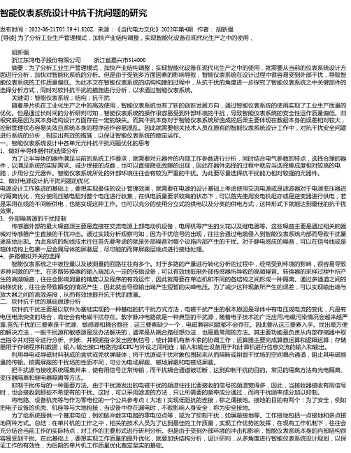 智能仪表系统设计中抗干扰问题的研究