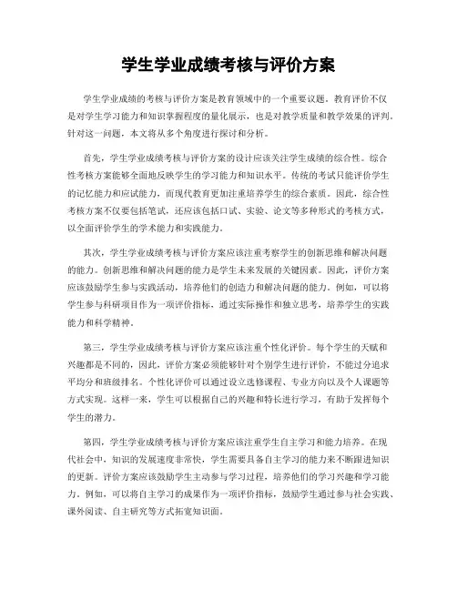 学生学业成绩考核与评价方案