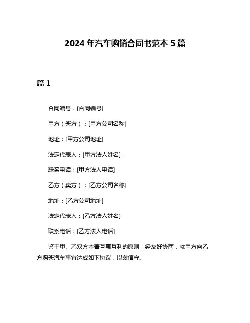 2024年汽车购销合同书范本5篇