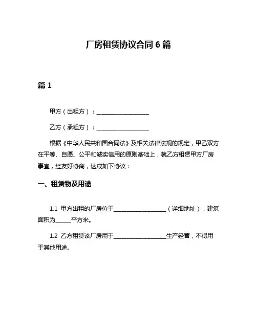 厂房租赁协议合同6篇