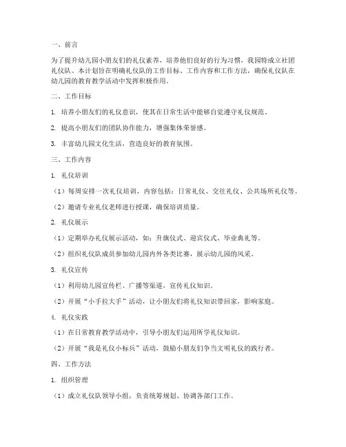 社团礼仪队工作计划幼儿园