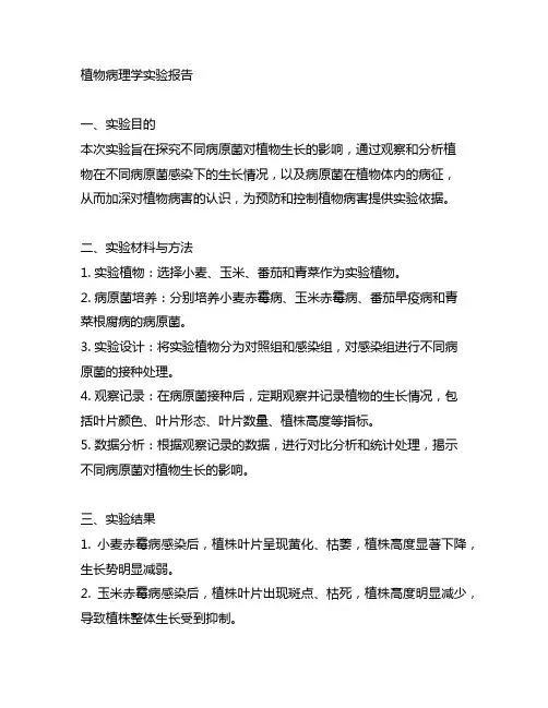 2023年电大《植物病理学》实验报告
