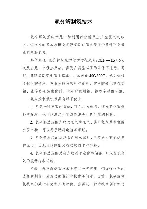 氨分解制氢技术