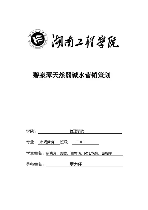碧泉潭天然弱碱水营销策划