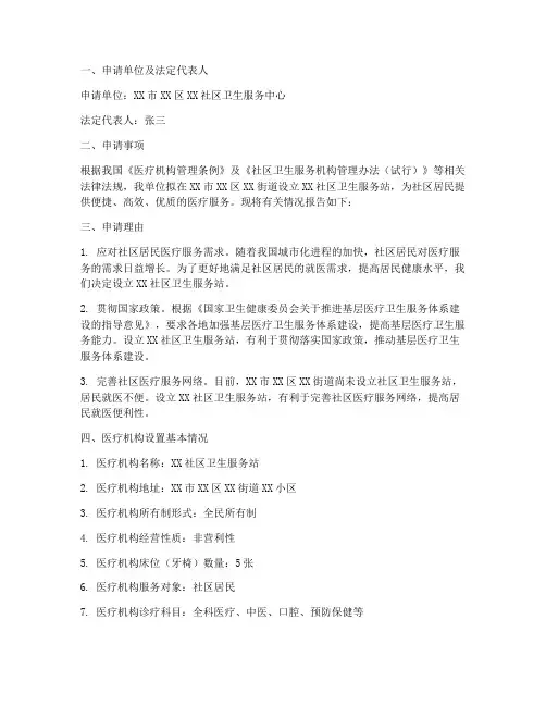 设置医疗服务站申请报告