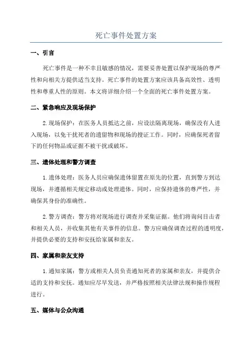 死亡事件处置方案