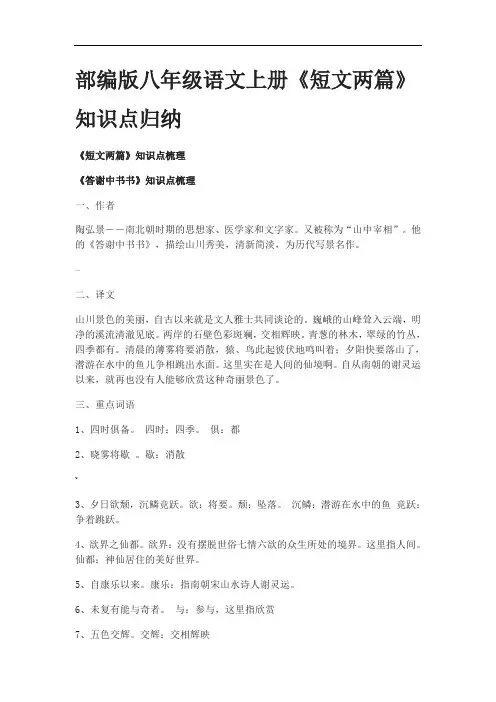 部编版八年级语文上册《短文两篇》知识点归纳