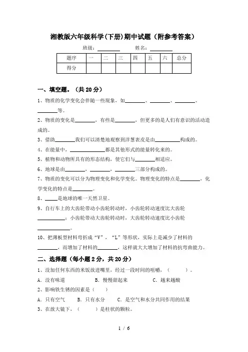 湘教版六年级科学(下册)期中试题(附参考答案)