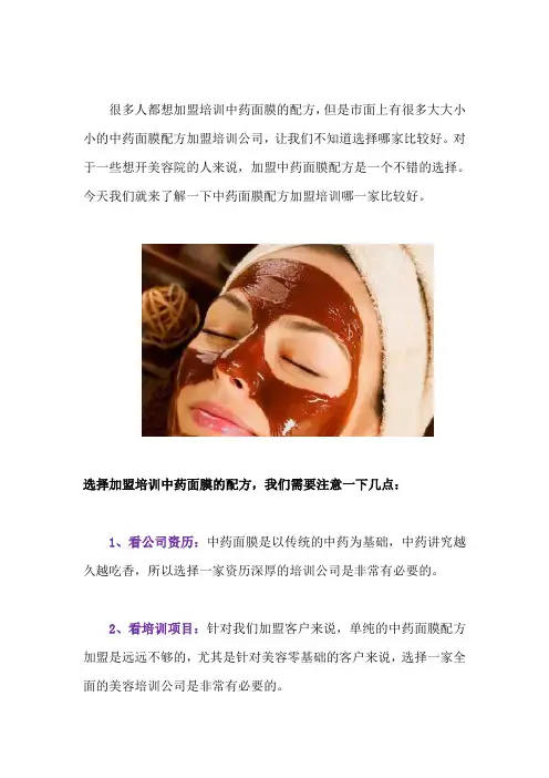 中药面膜配方加盟培训哪家好
