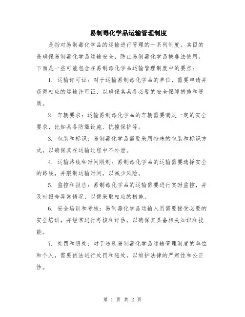 易制毒化学品运输管理制度