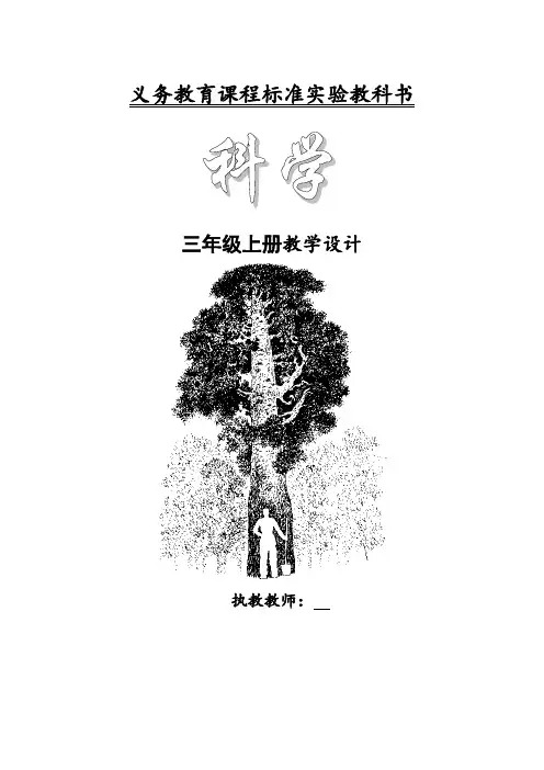 苏教版三年级科学上册全册教案教学设计(表格式)