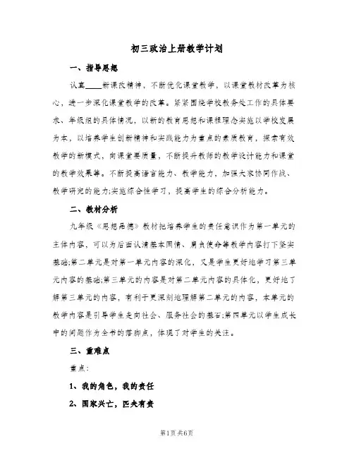初三政治上册教学计划（2篇）