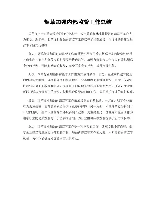 烟草加强内部监管工作总结
