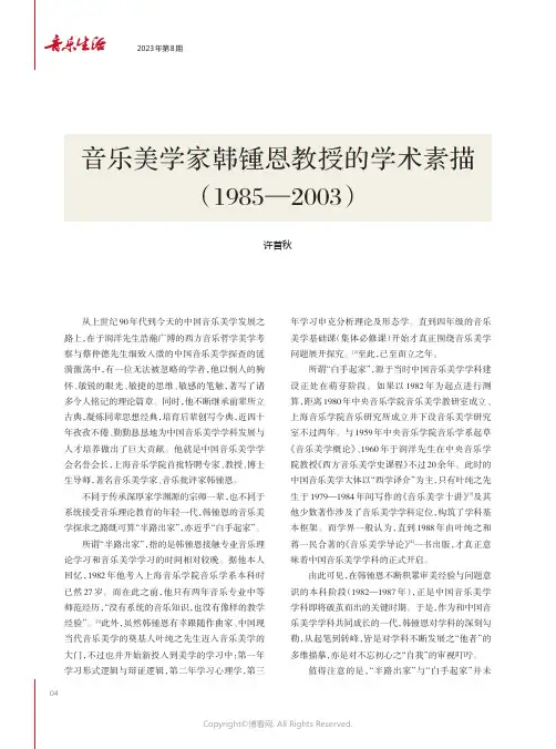 音乐美学家韩锺恩教授的学术素描（1985—2003）