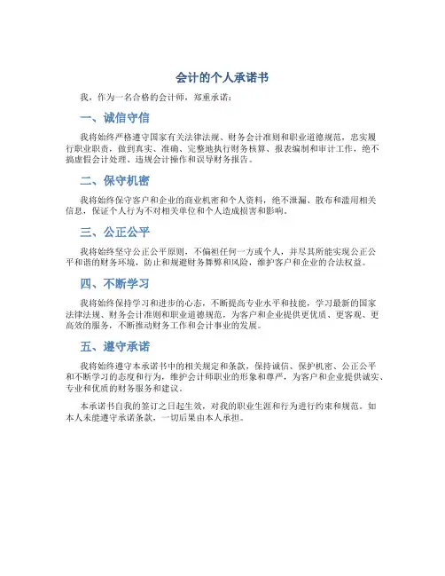 会计的个人承诺书