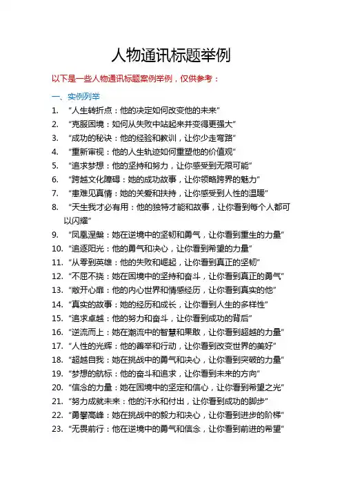人物通讯标题举例