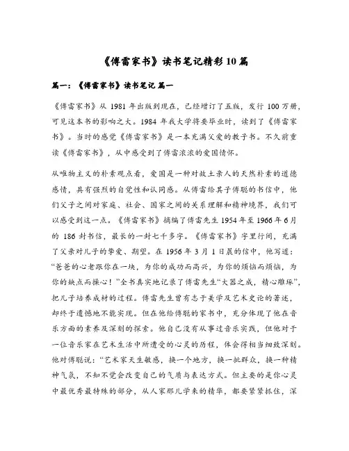 《傅雷家书》读书笔记精彩10篇