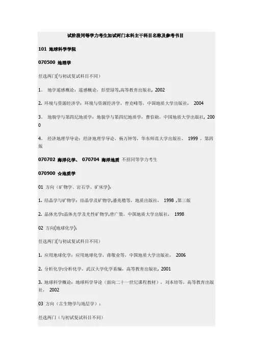 试阶段同等学力考生加试两门本科主干科目名称及参考书目