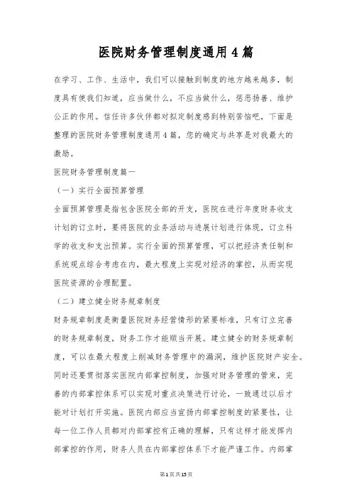 医院财务管理制度通用4篇