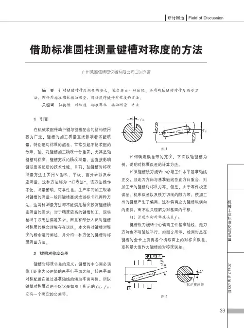 借助标准圆柱测量键槽对称度的方法