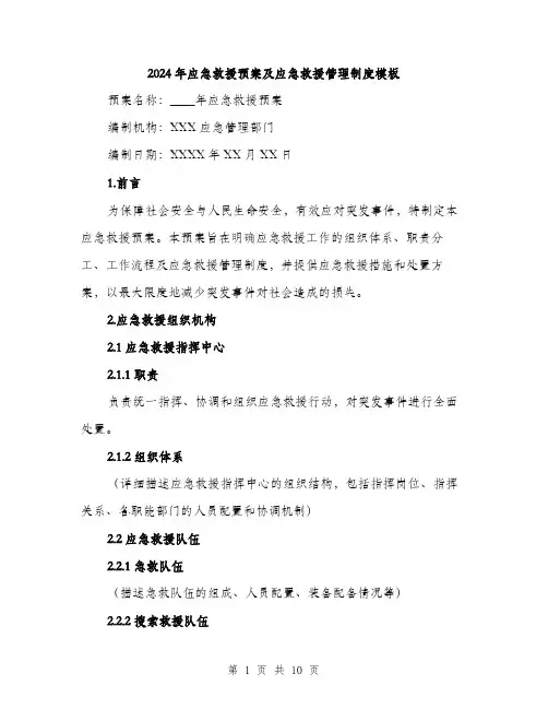 2024年应急救援预案及应急救援管理制度模板（三篇）