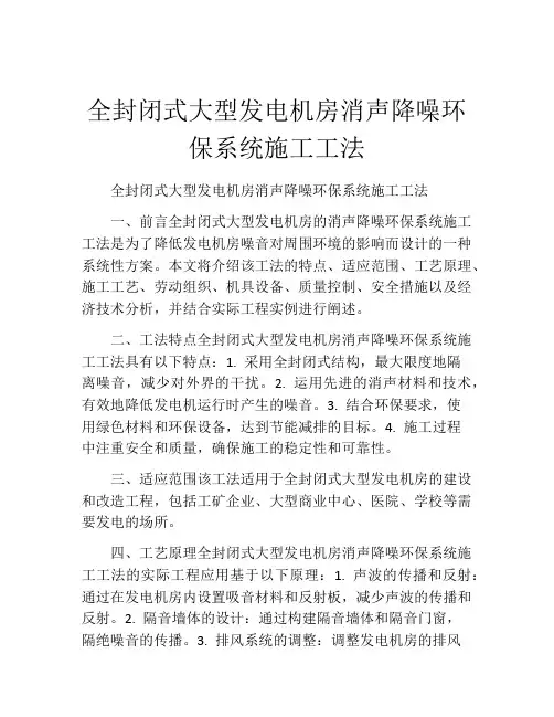 全封闭式大型发电机房消声降噪环保系统施工工法(2)