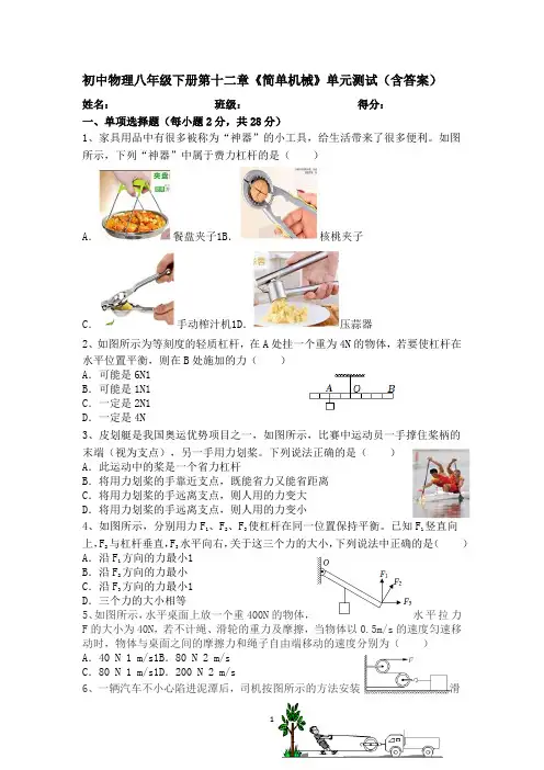 初中物理八年级下册第十二章《简单机械》单元测试(含答案)