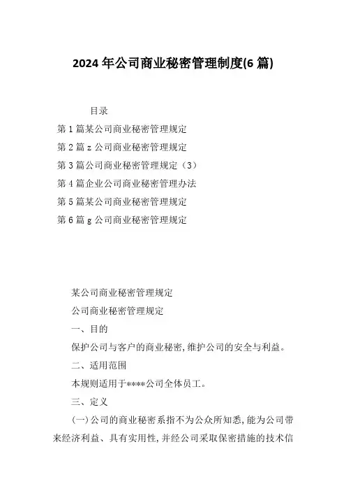 2024年公司商业秘密管理制度(6篇)