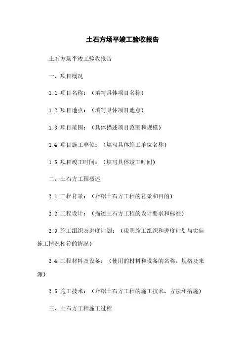 土石方场平竣工验收报告